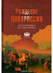 Юрий Лубченков - Рождение Новороссии. От Екатерины II до Александра I