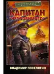 Владимир Поселягин - Капитан «Неуловимого»
