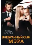 Дина Исаева - Внебрачный сын мэра