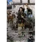 Постер книги Диверсант