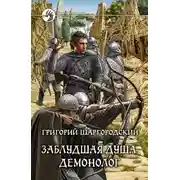 Постер книги Демонолог