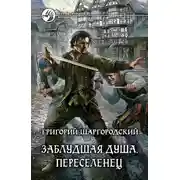 Постер книги Переселенец