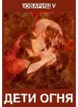 У Товарищ - Дети огня