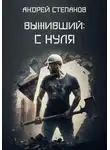 Выживший: С нуля - Андрей Степанов - Выживший: С нуля - Андрей Степанов