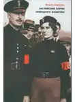 Мануэль Саркисянц - Английские корни немецкого фашизма
