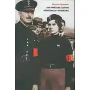 Постер книги Английские корни немецкого фашизма