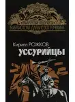 Кирилл Рожков - Уссурийцы