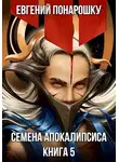 Евгений Понарошку - Семена Апокалипсиса. Книга 5