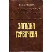 Постер книги Загадка Горбачева