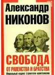 Александр Никонов - Свобода от равенства и братства