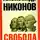 Александр Никонов - Свобода от равенства и братства