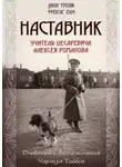 Джон Тревин - Наставник.Учитель Цесаревича Алексея Романова.