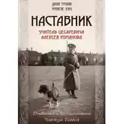 Постер книги Наставник.Учитель Цесаревича Алексея Романова.