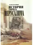 Йосеф Телушкин - История города Иерусалима