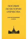 Аркадий Пучков - История России. Пособие по истории Отечества для поступающих в ВУЗы