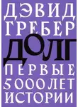 Девид Гребер - Долг. Первые 5000 лет истории