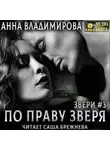Анна Владимирова - По праву зверя