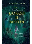 Ульяна Черкасова - Сокол и Ворон