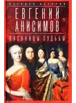 Евгений Анисимов - Пленницы судьбы