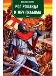 Михаил Яснов - Рог Роланда и меч Гильома
