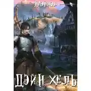 Постер книги Дэйн'хель