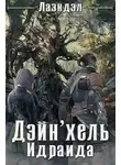 Алексей Лаэндэл - Дейн'хель Идраида