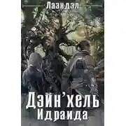 Постер книги Дейн'хель Идраида