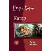 Постер книги Катар. Книга 1