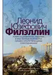 Леонид Юзефович - Филэллин