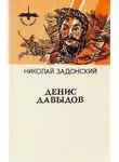 Николай Задонский - Денис Давыдов. Историческая хроника