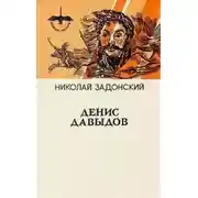 Постер книги Денис Давыдов. Историческая хроника