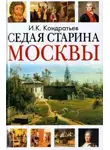 Иван Кондратьев - Седая старина Москвы. Исторический обзор и полный указатель её достопамятностей