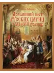 Иван Забелин - Домашний быт русских цариц в XVI и XVII столетиях