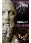 Геродот - История