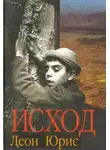 Леон Юрис - Exodus (Исход)