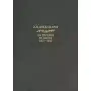 Постер книги Литературные памятники Энгельгардт А.Н. Из деревни. 12 писем. 1872-1887