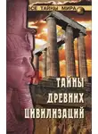 Николай Непомнящий - Тайны древних цивилизаций
