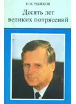 Николай Рыжков - Десять лет великих потрясений
