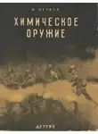 И Нечаев - Химическое оружие