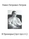 Павел Петров - В Приморье (1921-1922 гг.)