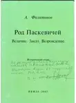 Андрей Филимонов - Род Паскевичей