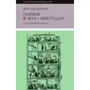 Постер книги Повседневная жизнь Парижа