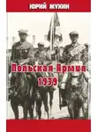 Юрий Мухин - Польская Армия образца 1939 г