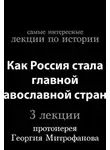 Георгий Митрофанов - Как Россия стала главной православной страной