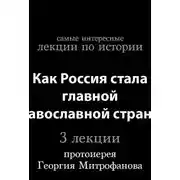 Постер книги Как Россия стала главной православной страной