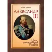 Постер книги Александр III: Царь, побеждающий без войн