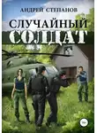 Андрей Степанов - Случайный солдат