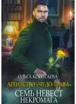 Ольга Коротаева - Семь невест некромага