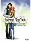 Ольга Коротаева - Агентство «Чудо-трава»