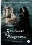 Элина Лисовская - Унесённые «Призраком»